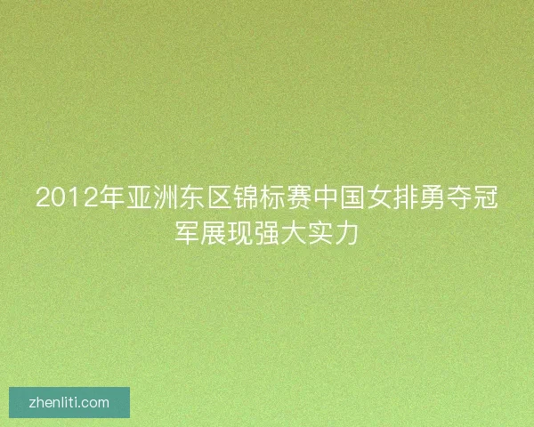 2012年亚洲东区锦标赛中国女排勇夺冠军展现强大实力