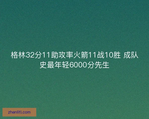 格林32分11助攻率火箭11战10胜 成队史最年轻6000分先生