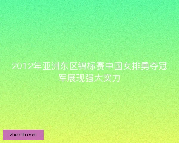 2012年亚洲东区锦标赛中国女排勇夺冠军展现强大实力